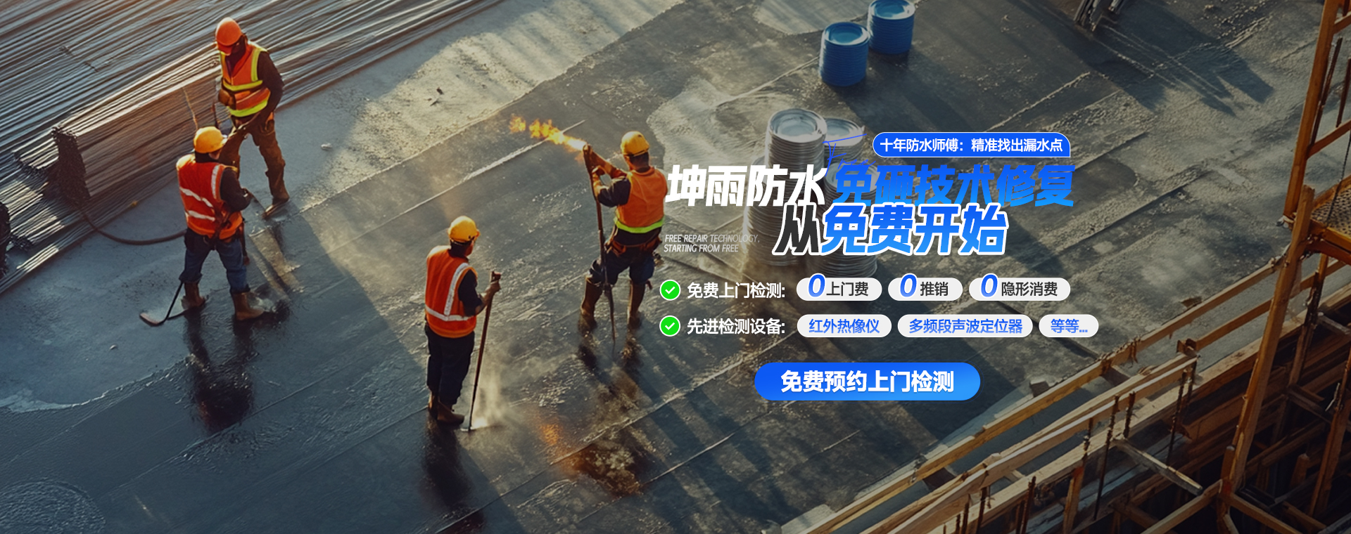 坤雨防水免砸技术修复