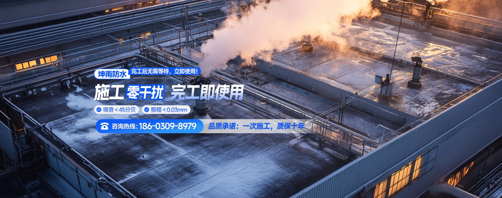 坤雨防水一次施工，质保十年